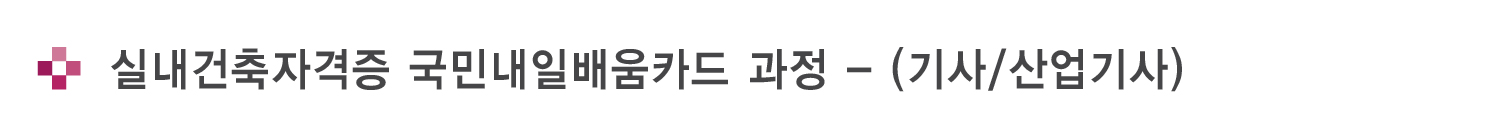 실내건축자격증과정 타이틀