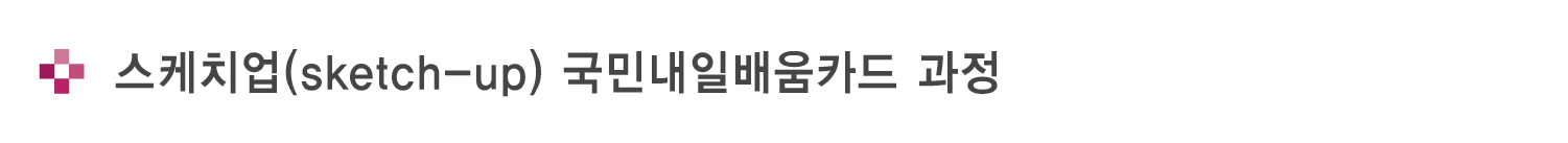 스케치업과정 타이틀