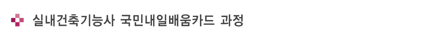 실내건축기능사과정 타이틀
