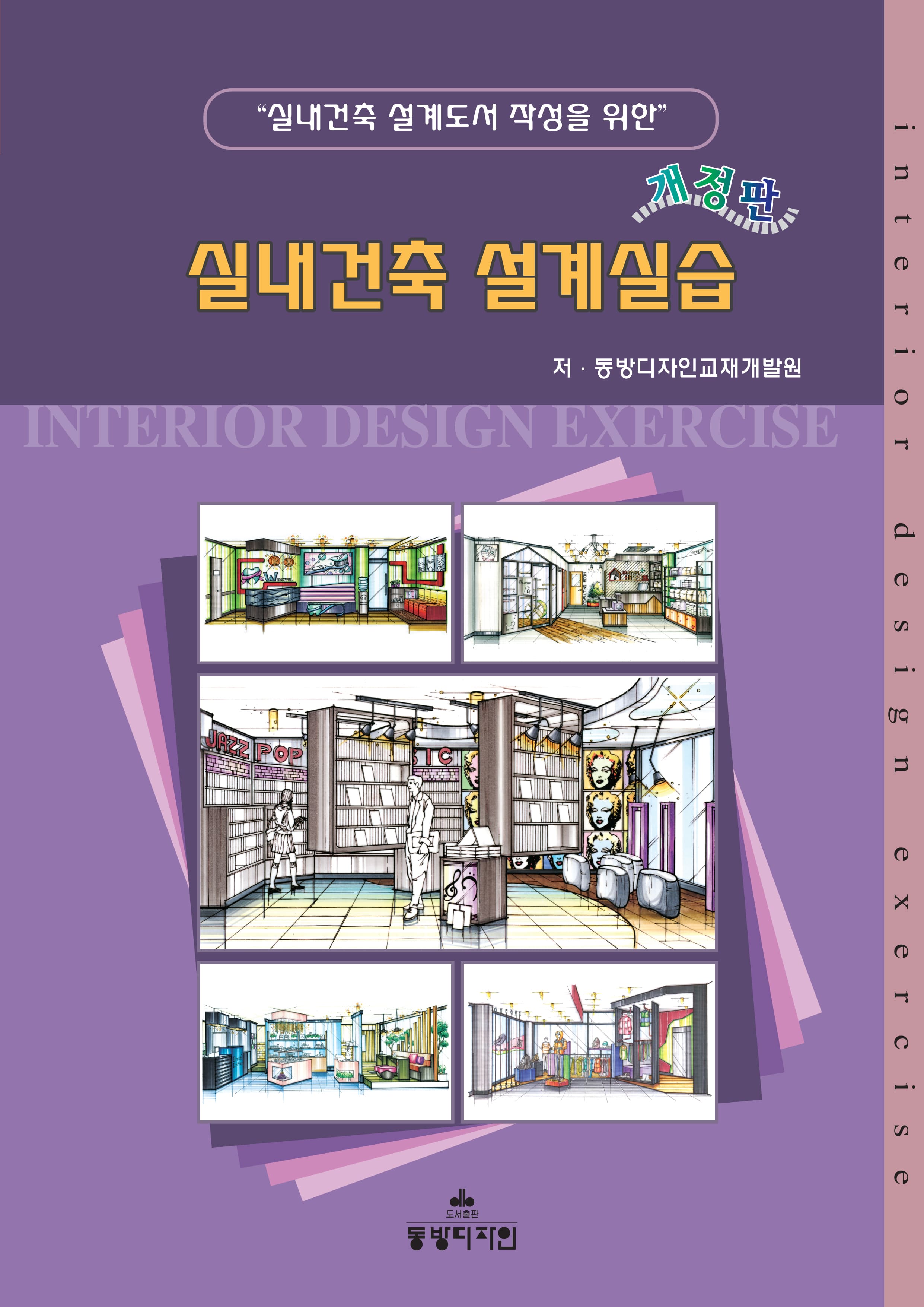 실내건축 설계실습
