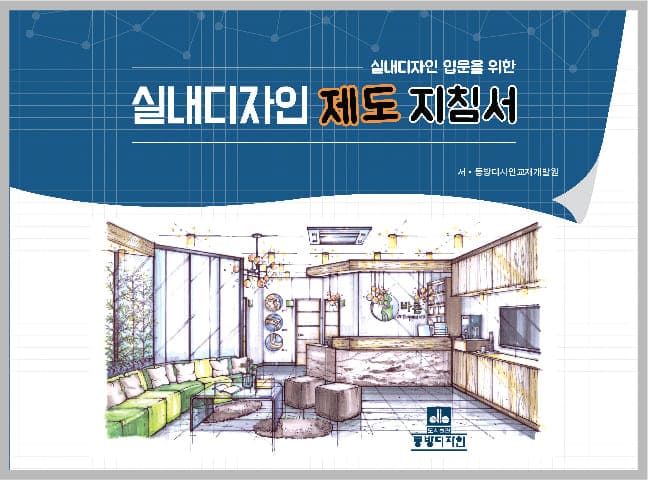 실내디자인 제도 지침서