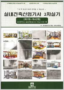 실내건축산업기사 2차 실기 문제집