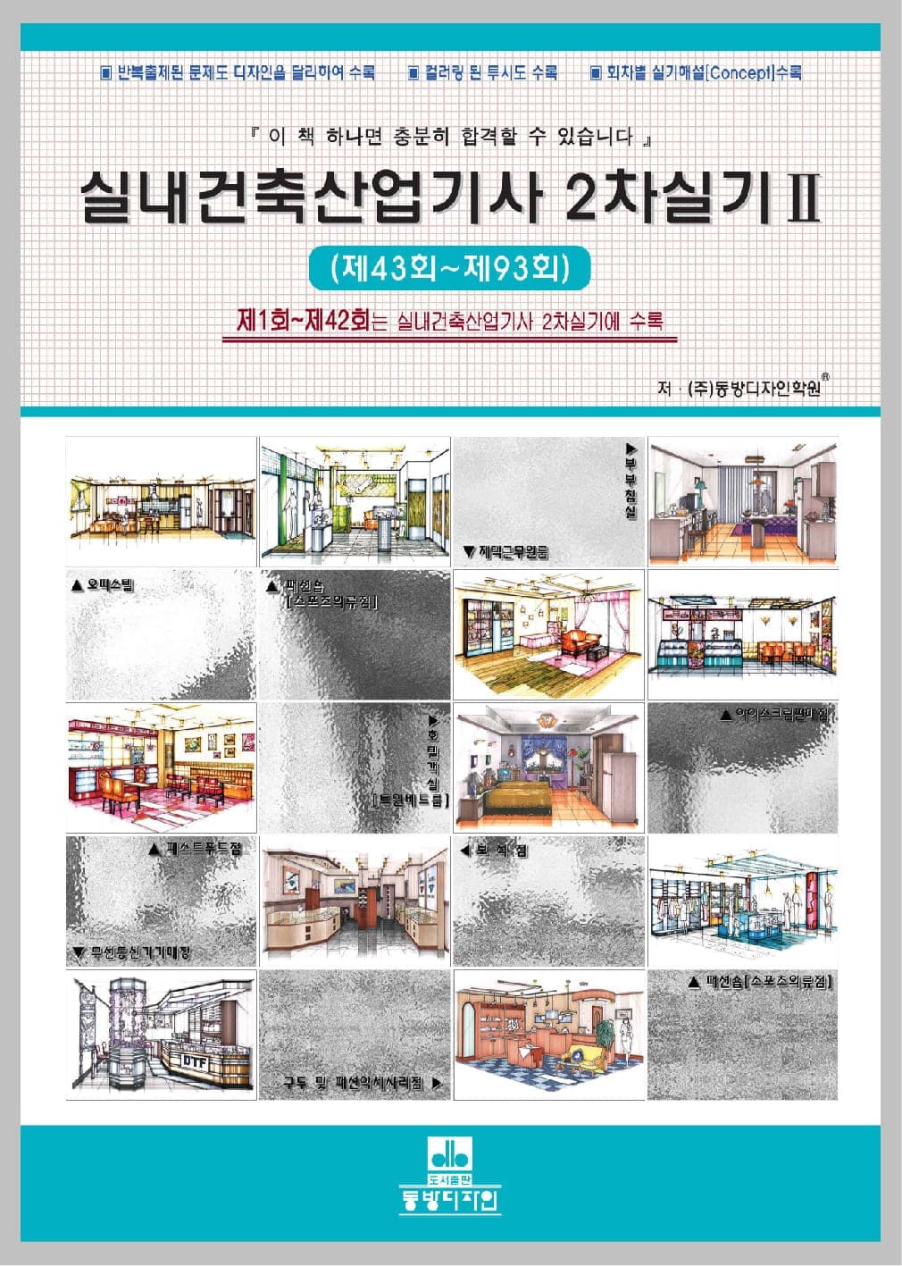 실내건축산업기사 2차 실기 2 문제집