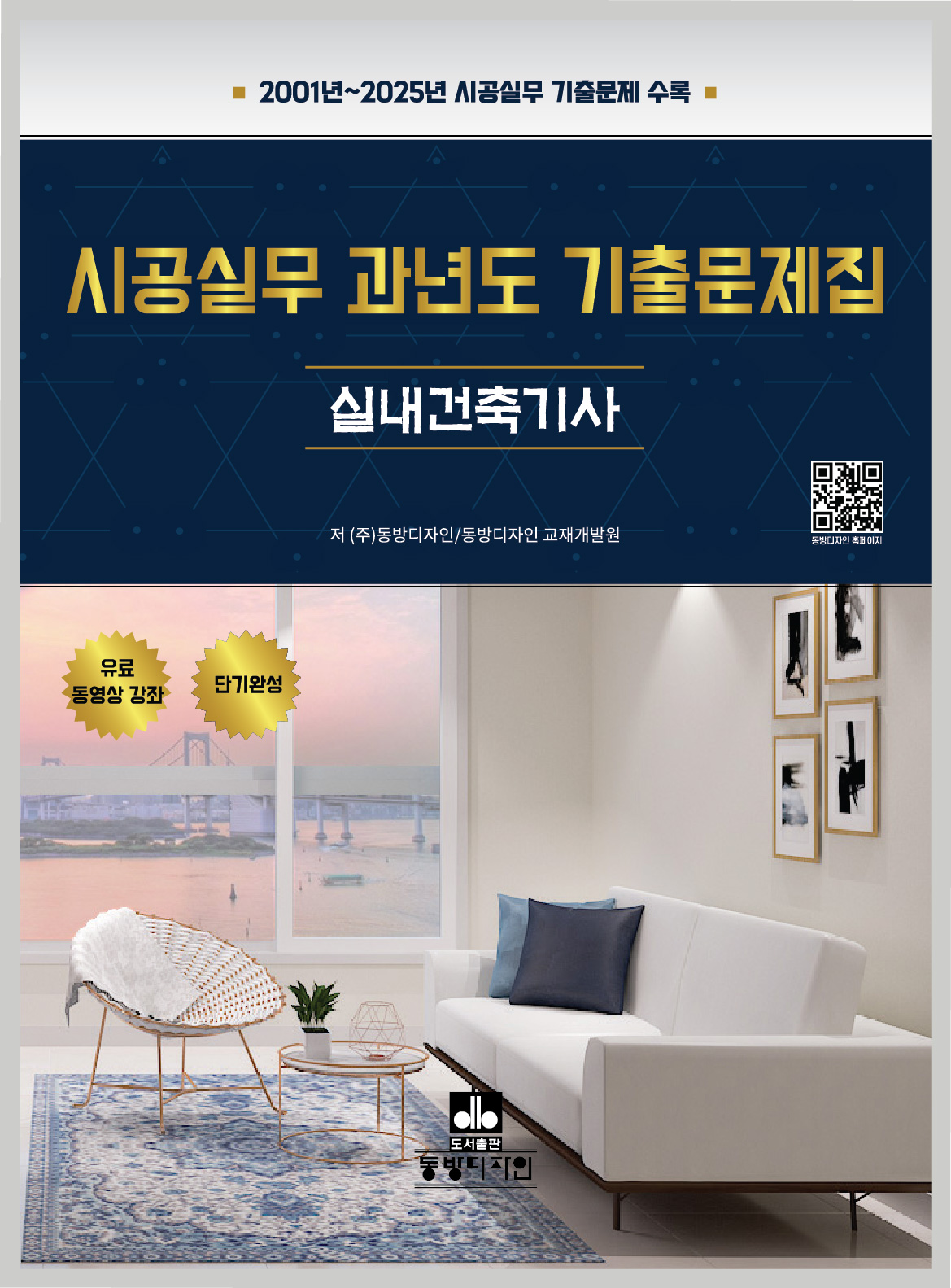 실내건축 시공실무 과년도 기출문제집