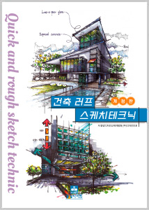 건축 러프 스케치 테크닉 교재