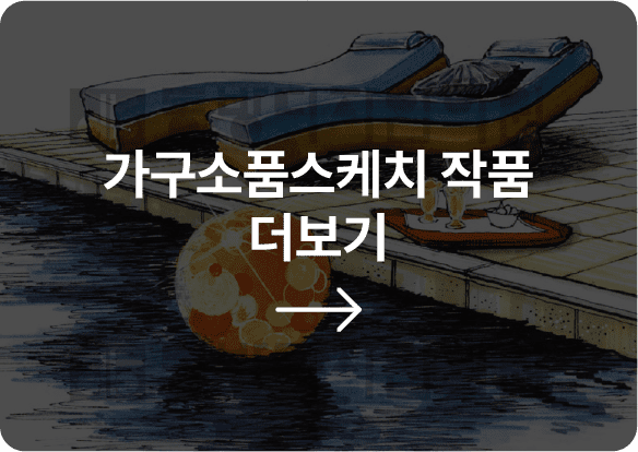 가구소품스케치 작품 더보기