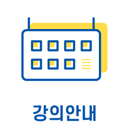강의안내