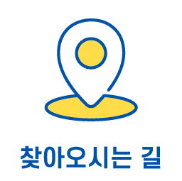 찾아오시는 길