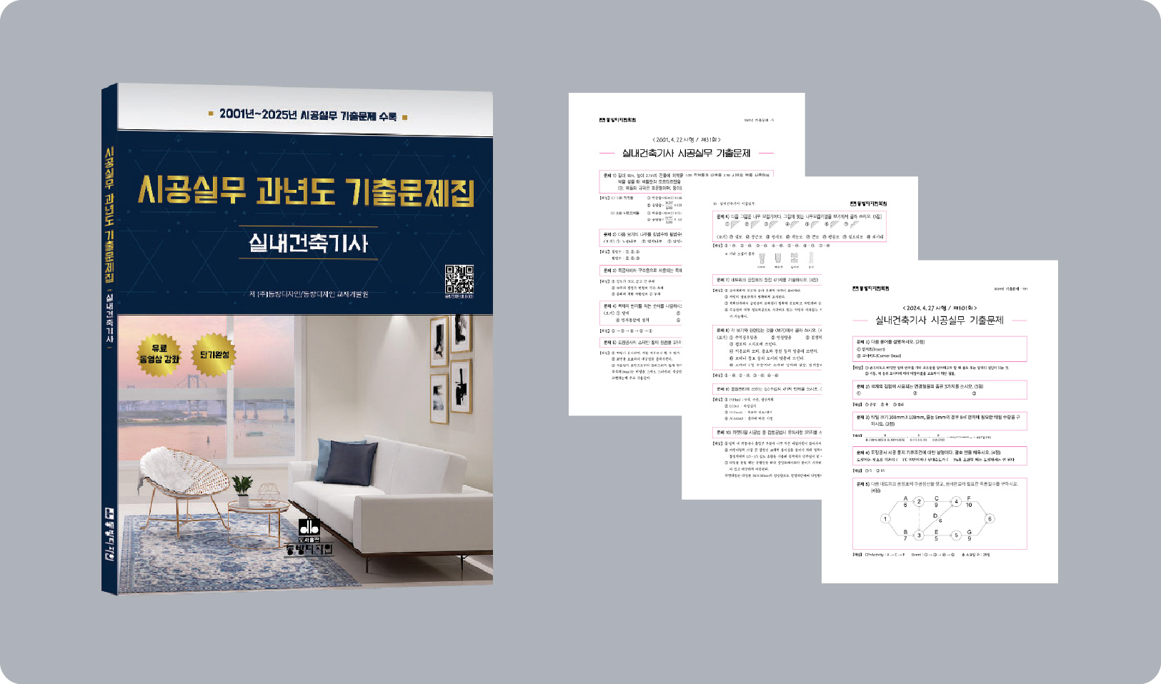 2026년 3월 개정판 시공실무 과년도 기출문제집