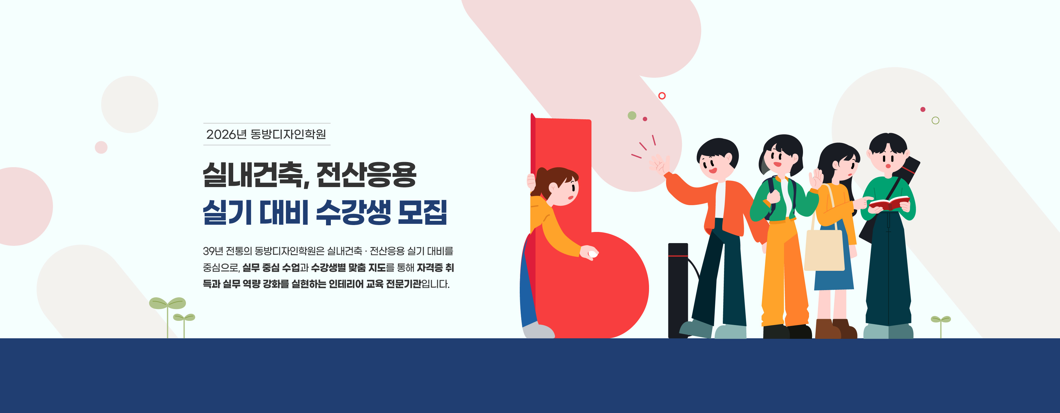 실내건축, 전산응용 수강생 모집